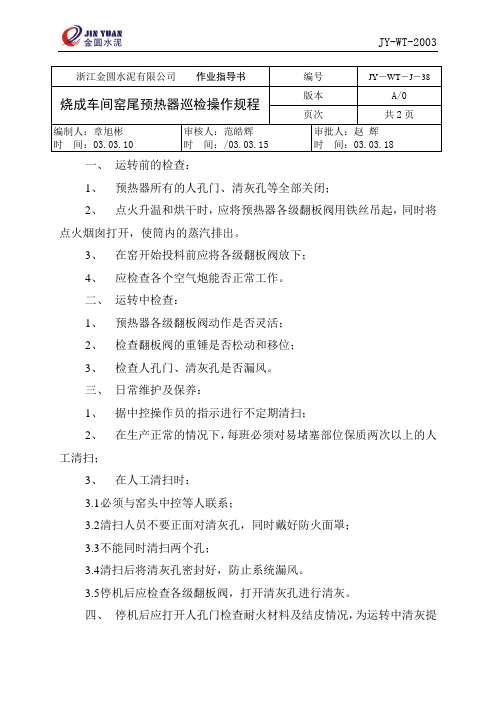烧成车间窑尾预热器巡检操作规程