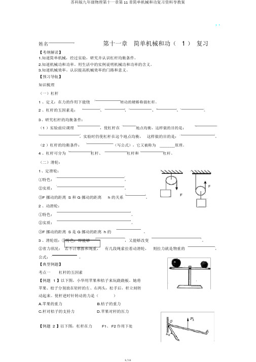 苏科版九年级物理第十一章第11章简单机械和功复习资料导学案