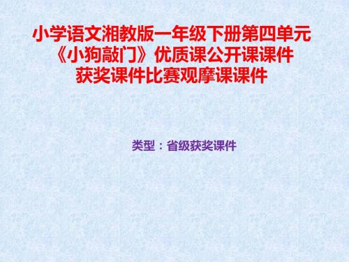小学语文湘教版一年级下册第四单元《小狗敲门》优质课公开课课件获奖课件比赛观摩课课件B002
