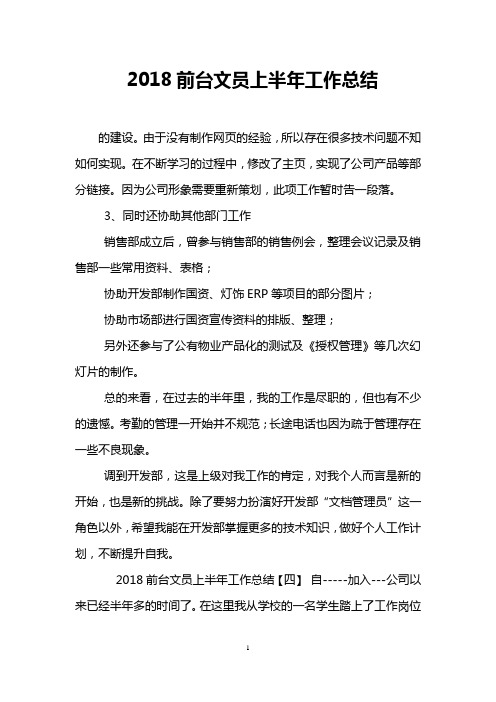 2018前台文员上半年工作总结