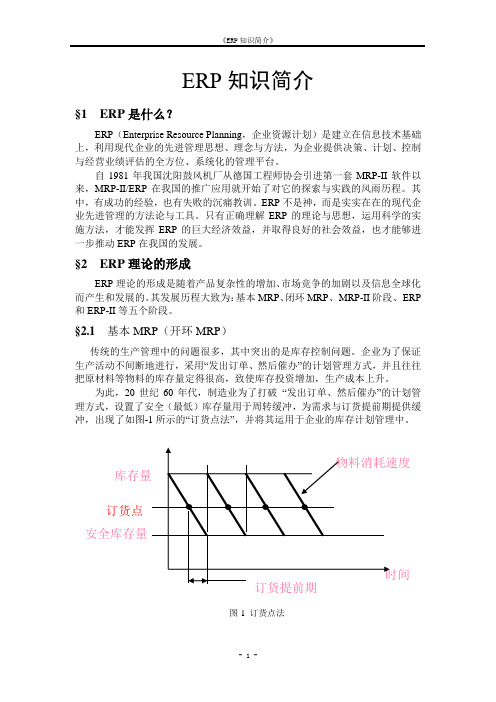 (ERPMRP管理)ERP知识讲座