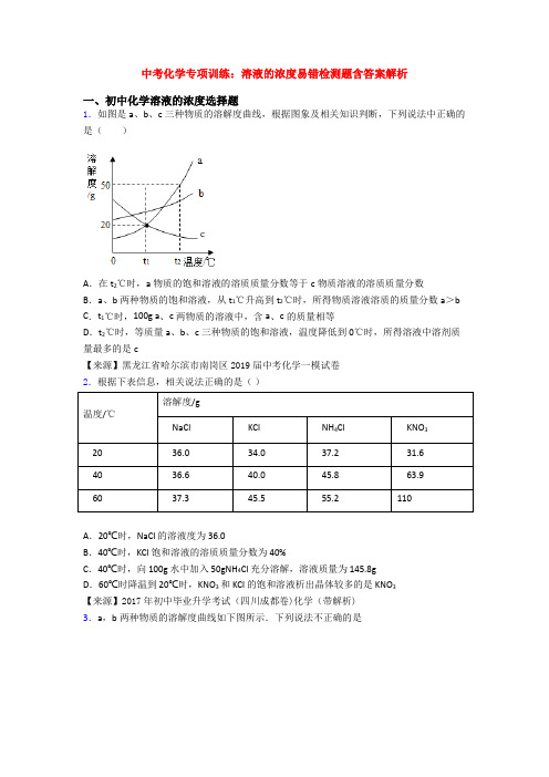 中考化学专项训练：溶液的浓度易错检测题含答案解析