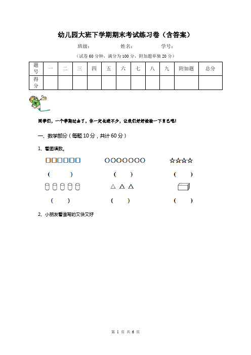 幼儿园大班下学期期末考试练习卷(含答案)