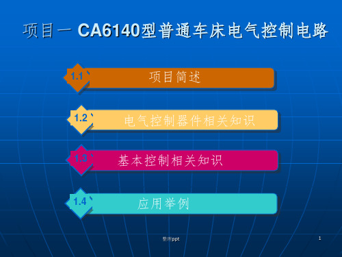 项目一CA6140型普通车床电气控制电路