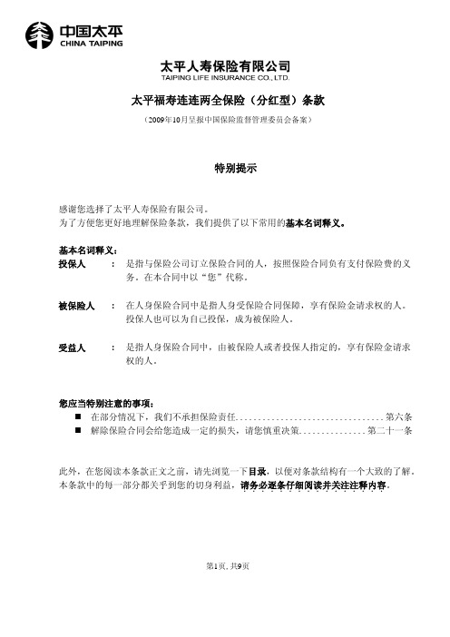 太平福寿连连两全保险 分红型 条款