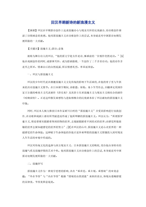 田汉早期新诗的新浪漫主义