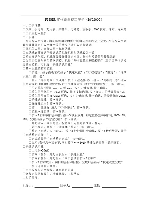 FISHER定位器调校工序卡(DVC2000)