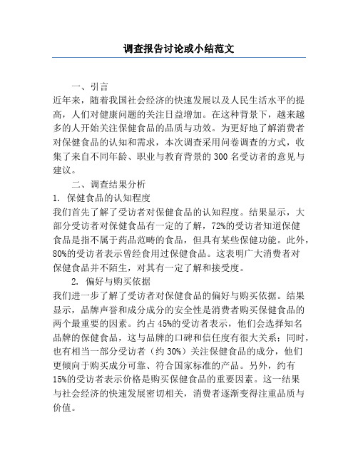 调查报告讨论或小结范文