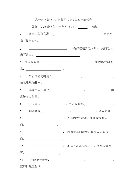 高一语文必修三必修四古诗文默写比赛试卷).doc