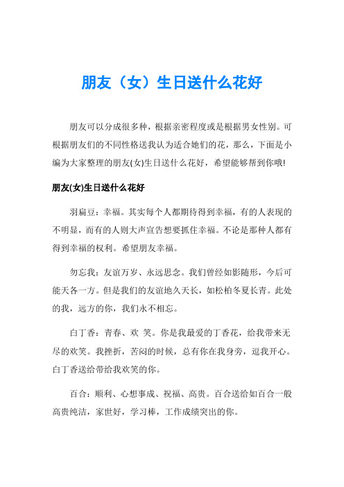 朋友(女)生日送什么花好
