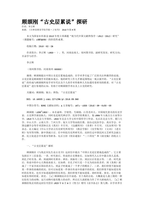 顾颉刚“古史层累说”探研