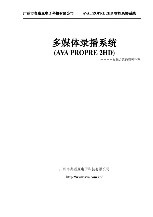 奥威亚视频会议录播