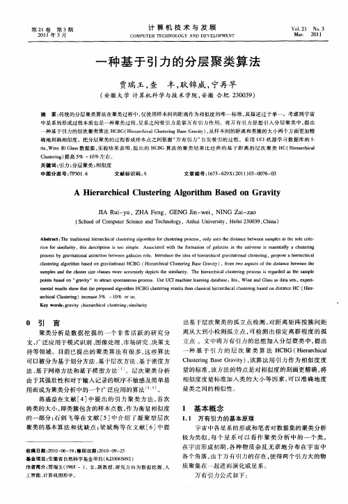 一种基于引力的分层聚类算法