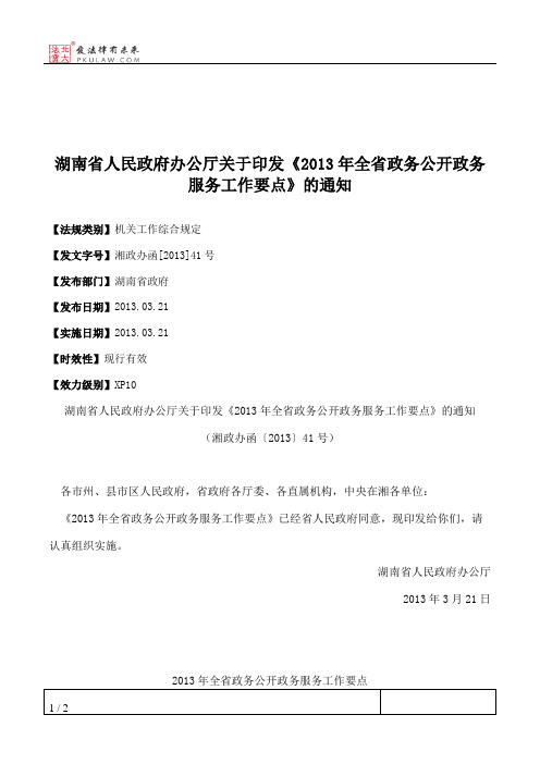 湖南省人民政府办公厅关于印发《2013年全省政务公开政务服务工作
