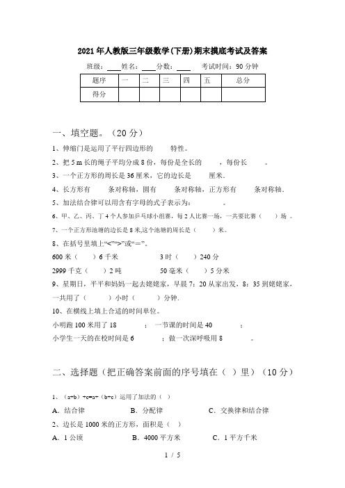 2021年人教版三年级数学(下册)期末摸底考试及答案