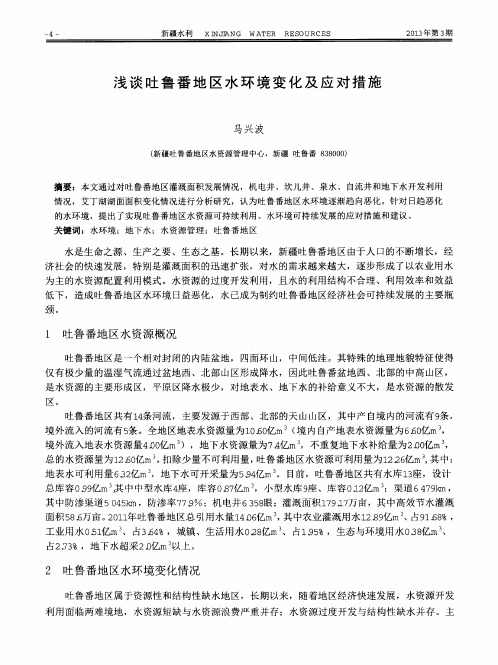 浅谈吐鲁番地区水环境变化及应对措施