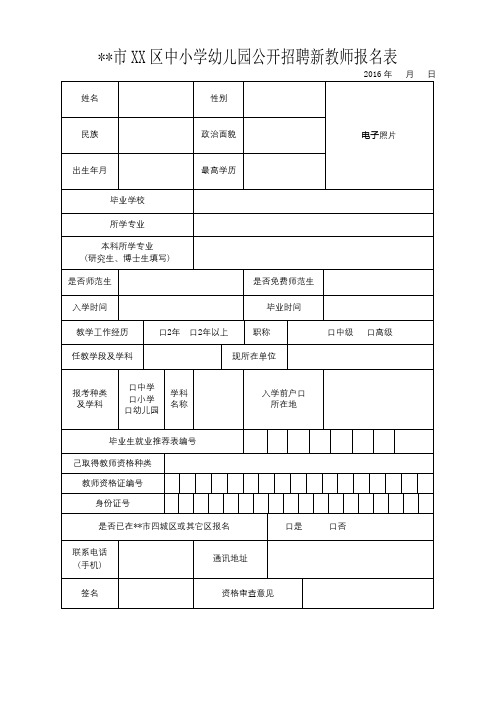 XX市XX区中小学幼儿园公开招聘新教师报名表【模板】
