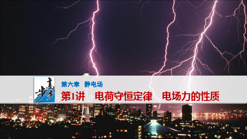 【步步高】2017年高考物理(人教版浙江)一轮复习第6章1讲电荷守恒定律电场力的性质