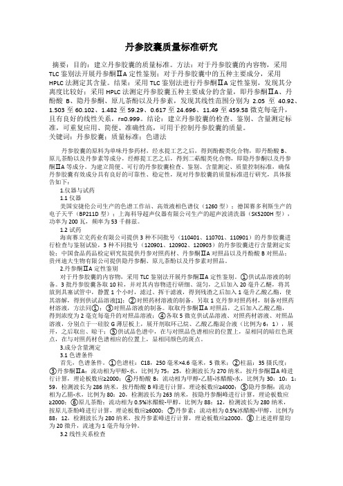 丹参胶囊质量标准研究
