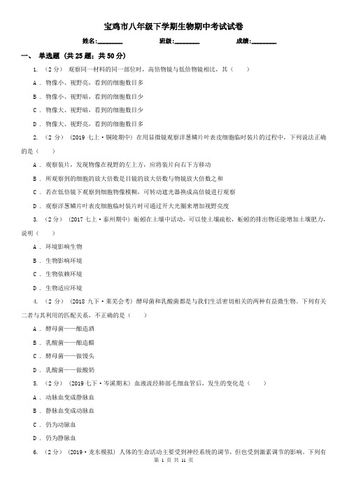 宝鸡市八年级下学期生物期中考试试卷