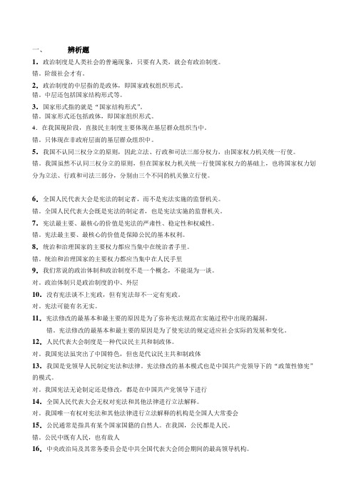 当代中国政治制度基于网络的终结性考核试题判断题
