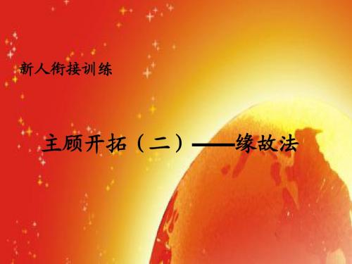 2.主顾开拓(二)缘故法
