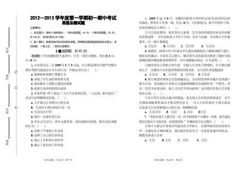 2012----2013学年度第一学期初一期中考试初一政治