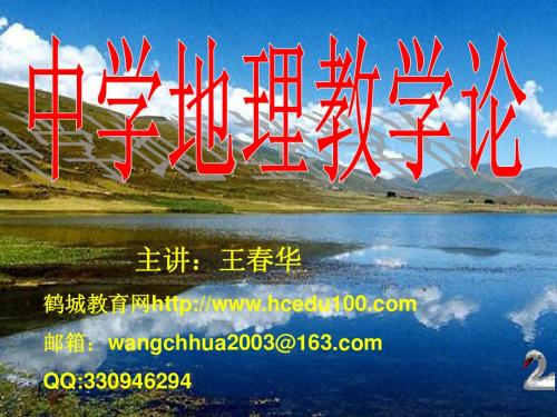 第一章  地理课程基本理论