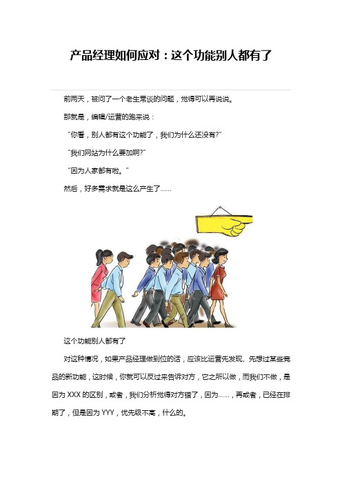 产品经理如何应对：这个功能别人都有了
