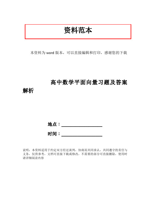 高中数学平面向量习题及答案解析