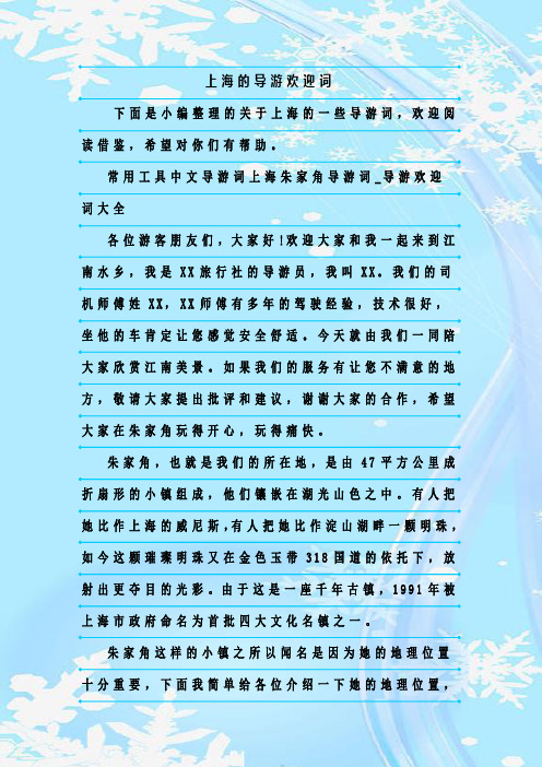 最新整理上海的导游欢迎词