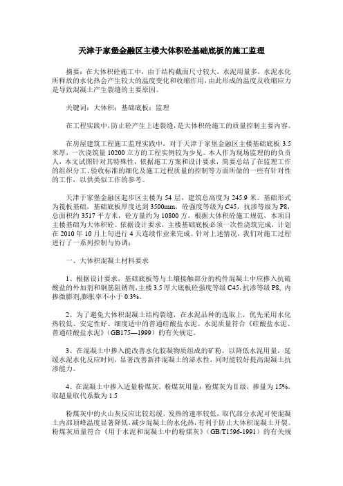 天津于家堡金融区主楼大体积砼基础底板的施工监理