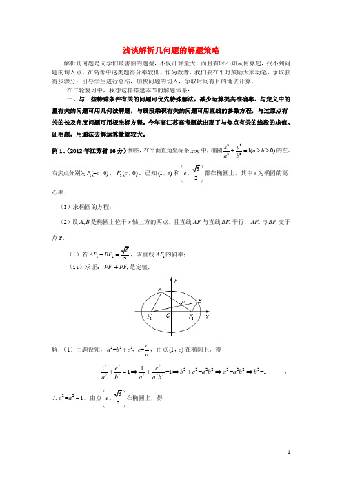 高中数学教学论文 浅谈解析几何题的解题策略 新人教版