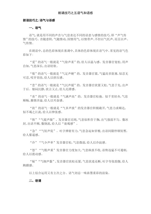 朗诵技巧之五语气和语感