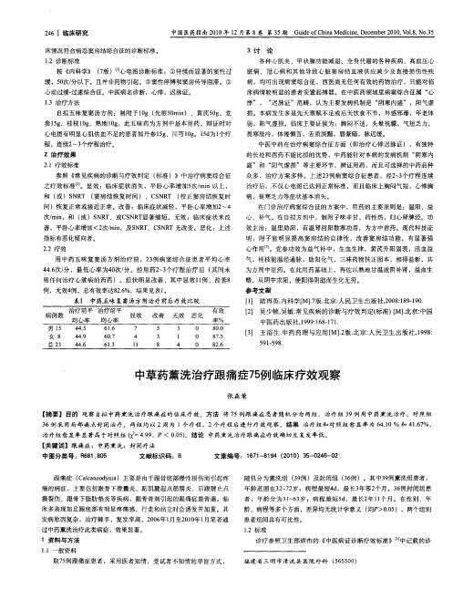 中草药薰洗治疗跟痛症75例临床疗效观察
