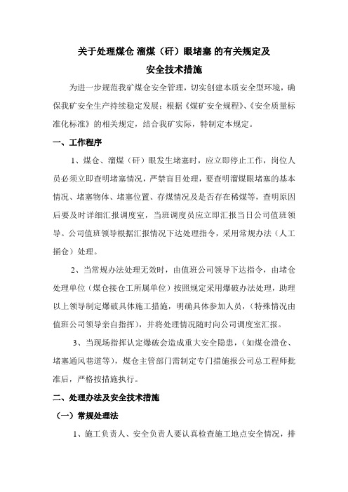 关于处理煤仓 溜煤(矸)眼堵塞 的有关规定及安全技术措施