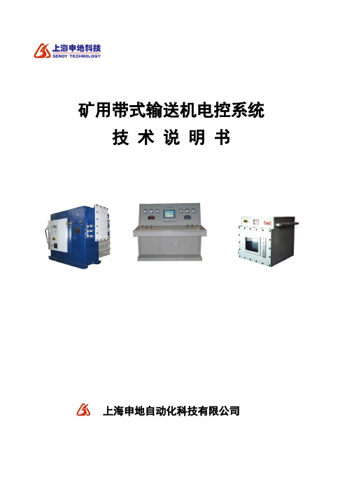 技术说明书-矿用带式输送机电控系统