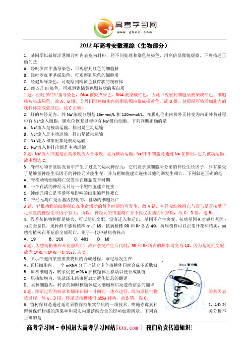 2012高考试题—理综(安徽卷)生物解析版