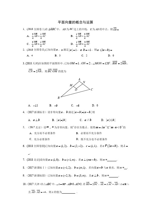 三年高考(2017-2019)各地文科数学高考真题分类汇总：平面向量的概念与运算
