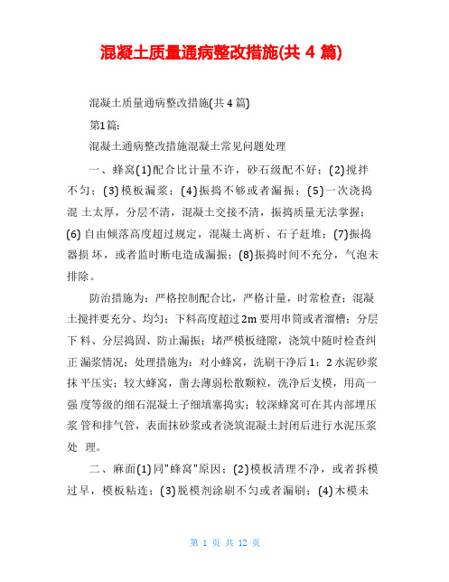 混凝土质量通病整改措施(共4篇)