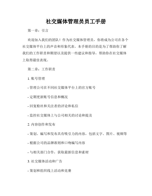 社交媒体管理员员工手册