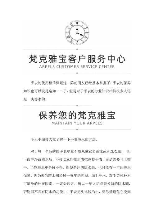 【上海市梵克雅宝售后服务专柜】如何做好梵克雅宝手表防水