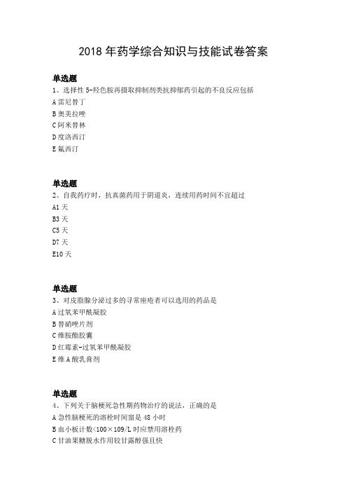 2018年药学综合知识与技能试卷答案