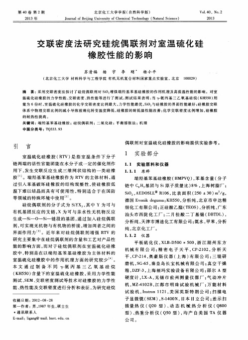 交联密度法研究硅烷偶联剂对室温硫化硅橡胶性能的影响