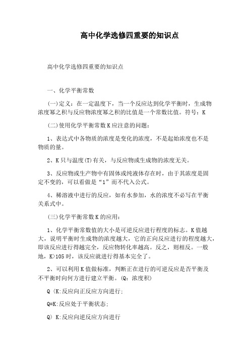 高中化学选修四重要的知识点