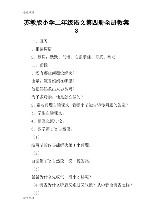 【教育学习文章】苏教版小学二年级语文第四册全册教案3