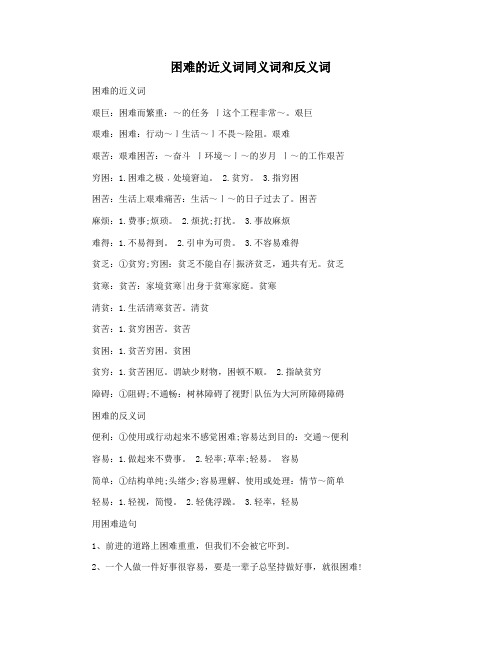 困难的近义词同义词和反义词