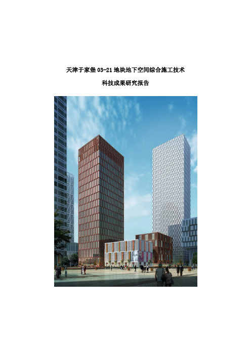 天津于家堡03-21地块地下空间综合施工技术科技成果研究报告