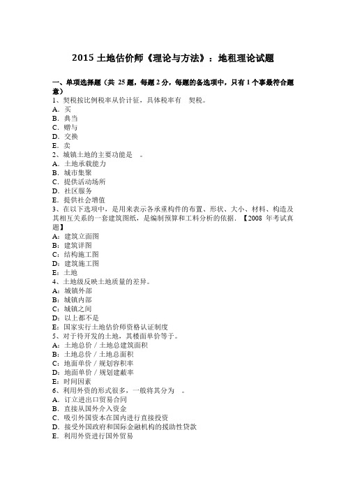 2015土地估价师《理论与方法》：地租理论试题