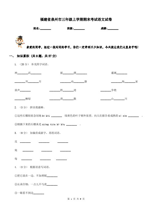 福建省泉州市三年级上学期期末考试语文试卷